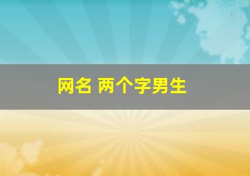 网名 两个字男生